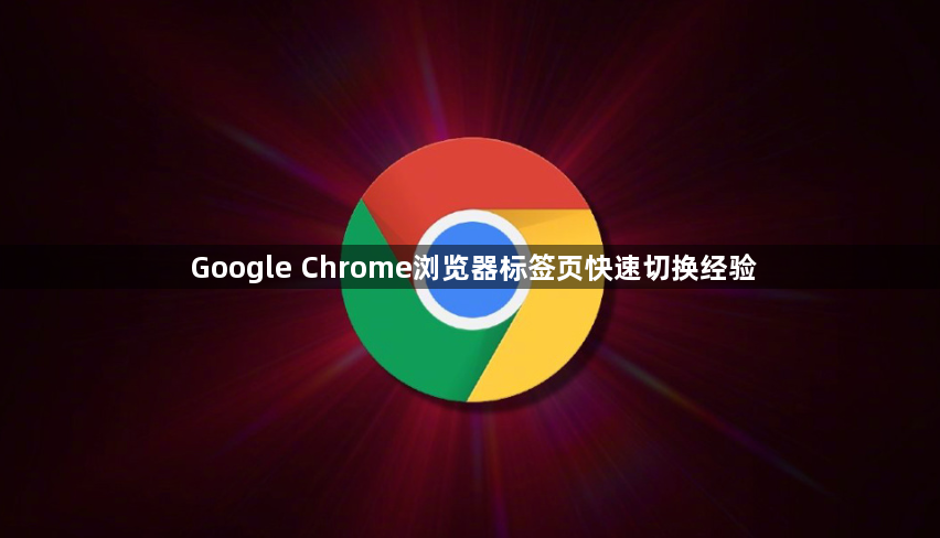 Google Chrome浏览器标签页快速切换经验1