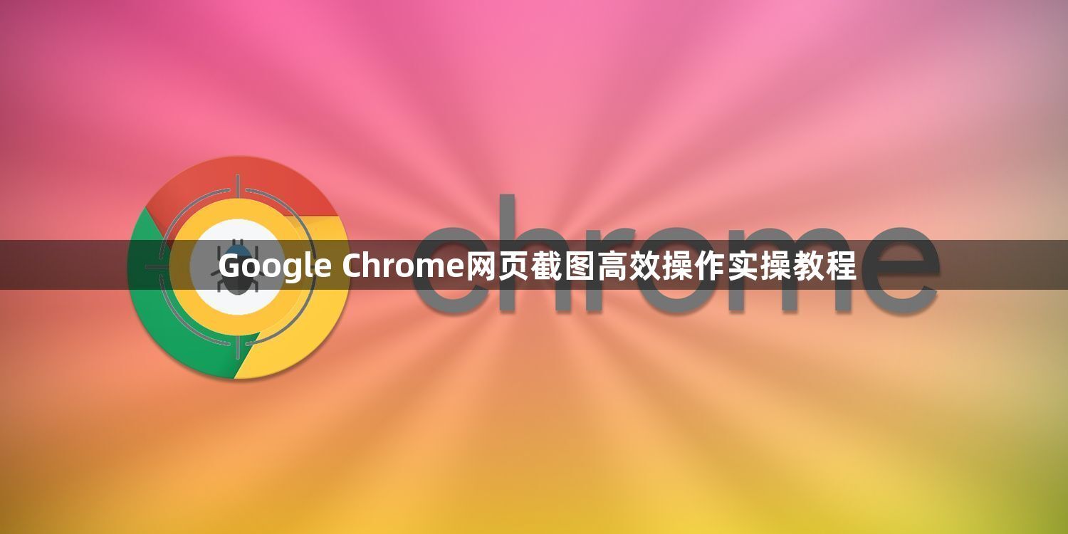 Google Chrome网页截图高效操作实操教程1