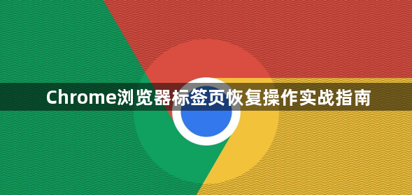 Chrome浏览器标签页恢复操作实战指南1