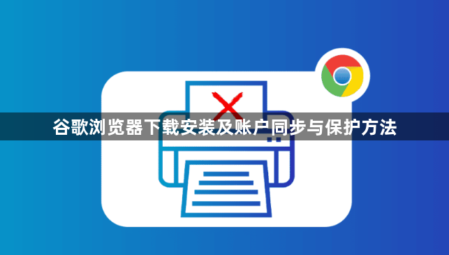 谷歌浏览器下载安装及账户同步与保护方法1