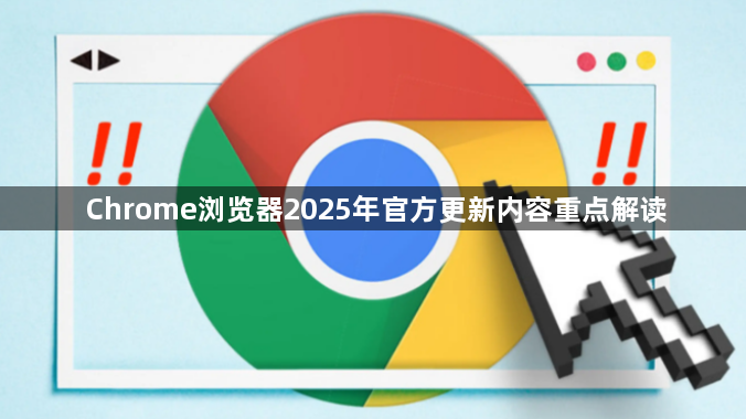 Chrome浏览器2025年官方更新内容重点解读1