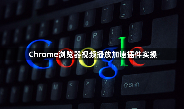 Chrome浏览器视频播放加速插件实操1