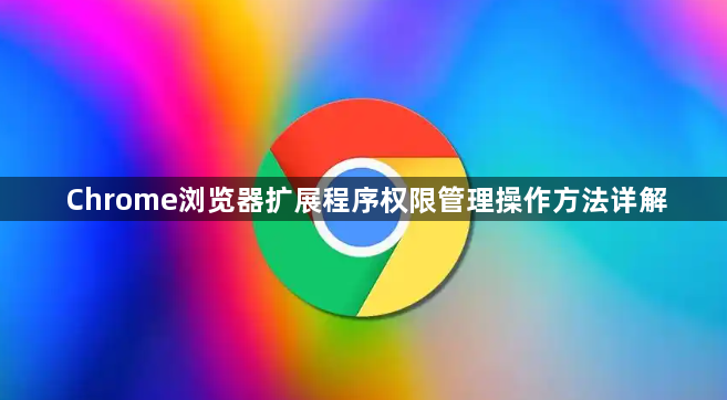 Chrome浏览器扩展程序权限管理操作方法详解1