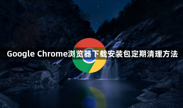 Google Chrome浏览器下载安装包定期清理方法1