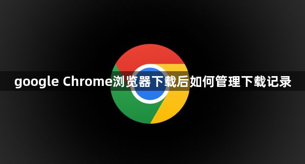 google Chrome浏览器下载后如何管理下载记录1