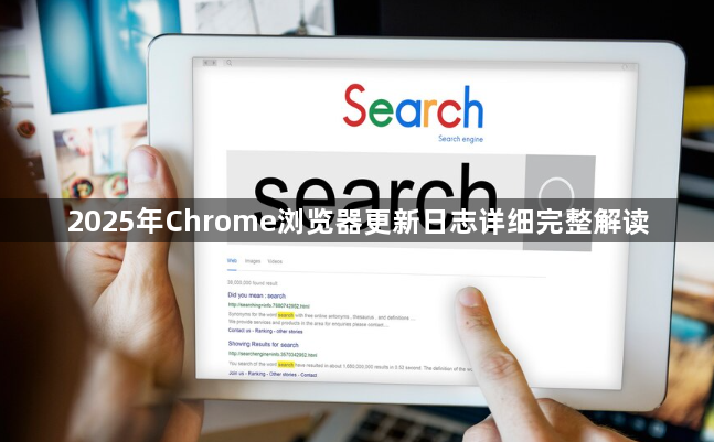 2025年Chrome浏览器更新日志详细完整解读1