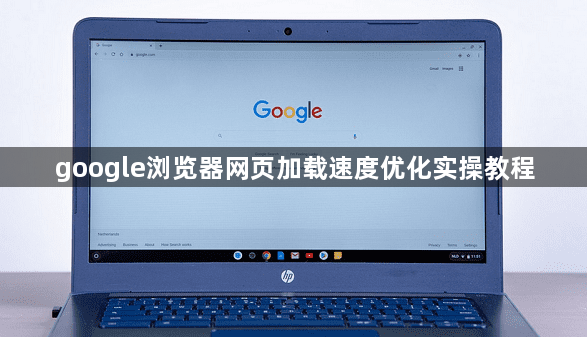 google浏览器网页加载速度优化实操教程1