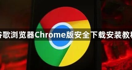 谷歌浏览器Chrome版安全下载安装教程1
