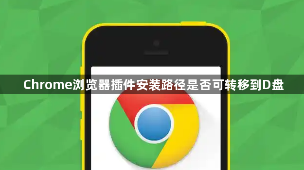 Chrome浏览器插件安装路径是否可转移到D盘1