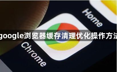 google浏览器缓存清理优化操作方法1