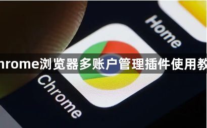 Chrome浏览器多账户管理插件使用教程1