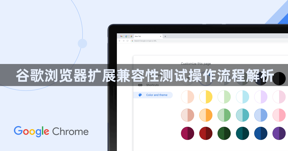 谷歌浏览器扩展兼容性测试操作流程解析1