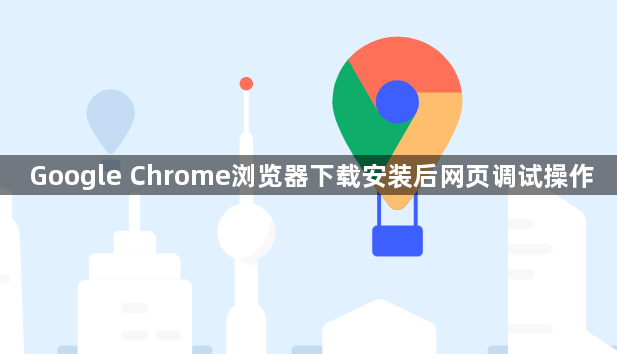 Google Chrome浏览器下载安装后网页调试操作1