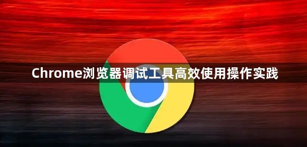 Chrome浏览器调试工具高效使用操作实践1