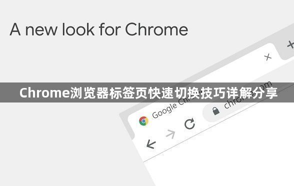 Chrome浏览器标签页快速切换技巧详解分享1