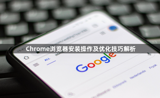 Chrome浏览器安装操作及优化技巧解析1