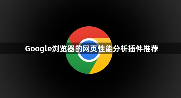 Google浏览器的网页性能分析插件推荐1