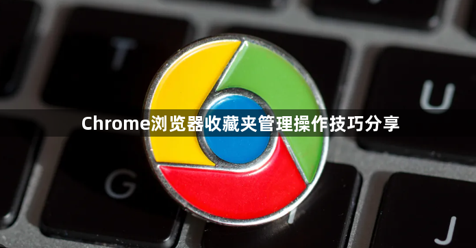 Chrome浏览器收藏夹管理操作技巧分享1