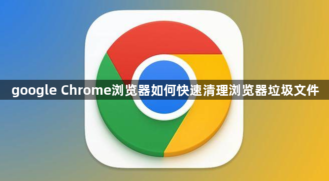 google Chrome浏览器如何快速清理浏览器垃圾文件1