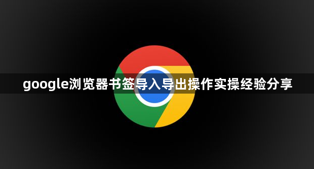 google浏览器书签导入导出操作实操经验分享1