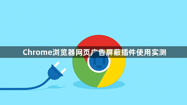 Chrome浏览器网页广告屏蔽插件使用实测1