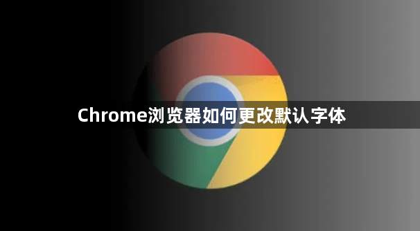 Chrome浏览器如何更改默认字体1