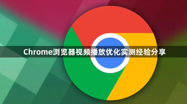 Chrome浏览器视频播放优化实测经验分享1