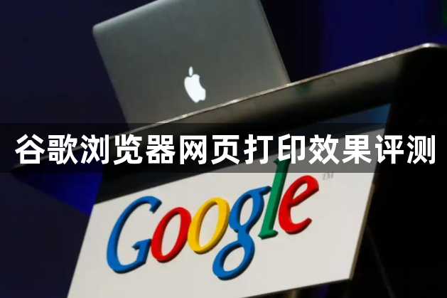 谷歌浏览器网页打印效果评测1