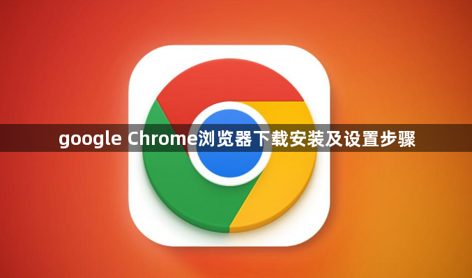 google Chrome浏览器下载安装及设置步骤1