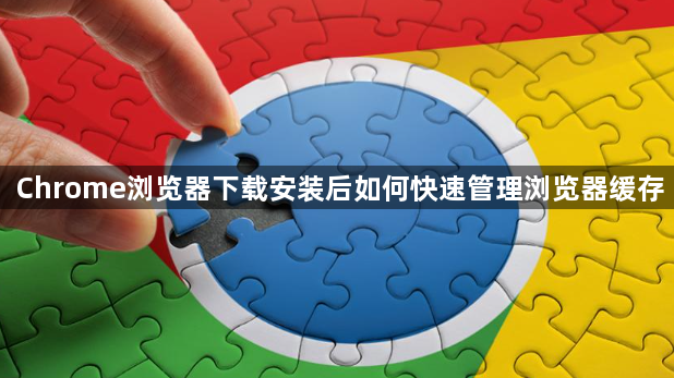 Chrome浏览器下载安装后如何快速管理浏览器缓存1