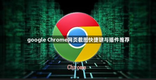 google Chrome网页截图快捷键与插件推荐1