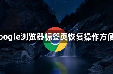 Google浏览器标签页恢复操作方便吗1