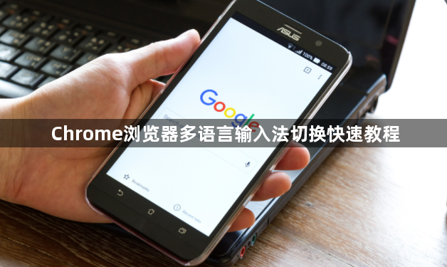 Chrome浏览器多语言输入法切换快速教程1