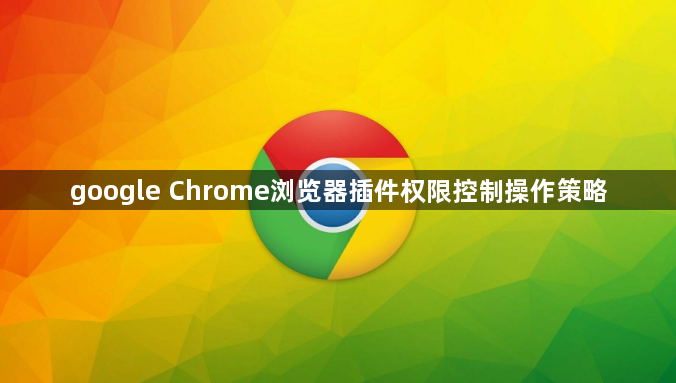 google Chrome浏览器插件权限控制操作策略1
