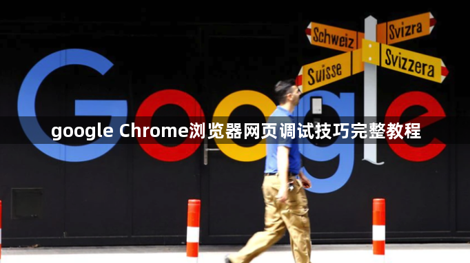 google Chrome浏览器网页调试技巧完整教程1