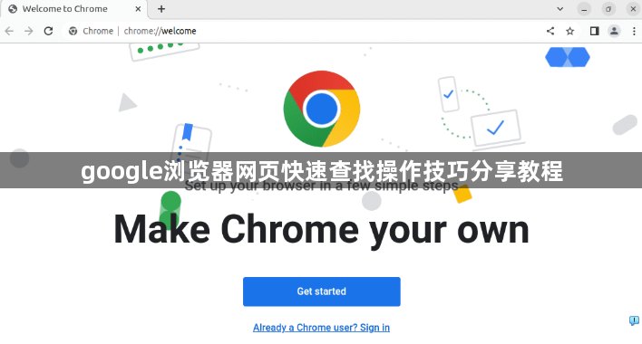 google浏览器网页快速查找操作技巧分享教程1
