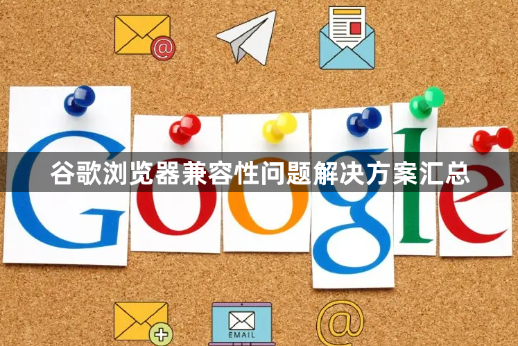 谷歌浏览器兼容性问题解决方案汇总1