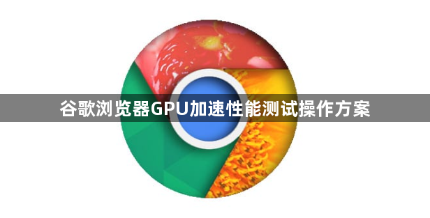 谷歌浏览器GPU加速性能测试操作方案1