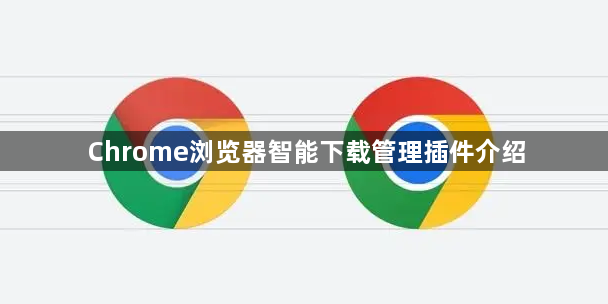 Chrome浏览器智能下载管理插件介绍1
