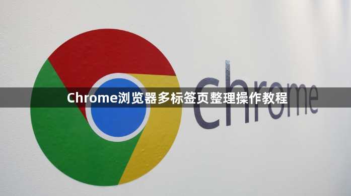 Chrome浏览器多标签页整理操作教程1