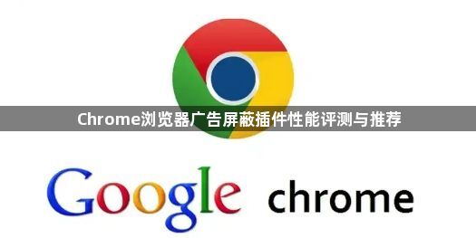 Chrome浏览器广告屏蔽插件性能评测与推荐1