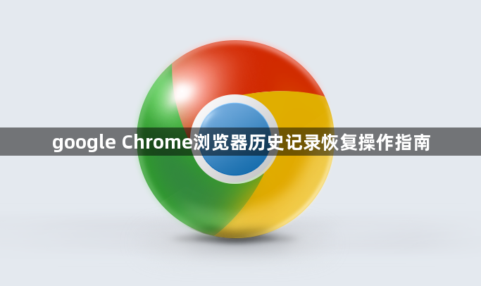 google Chrome浏览器历史记录恢复操作指南1