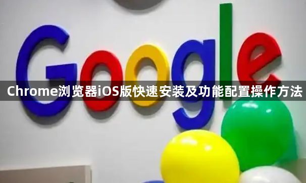 Chrome浏览器iOS版快速安装及功能配置操作方法1