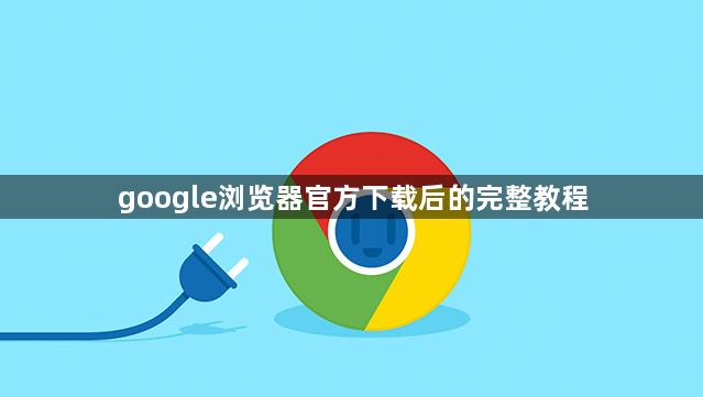 google浏览器官方下载后的完整教程1