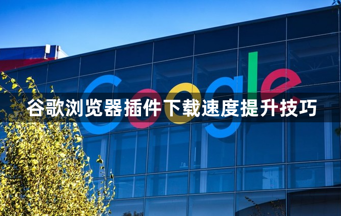谷歌浏览器插件下载速度提升技巧1
