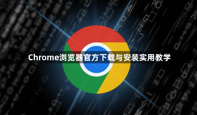 Chrome浏览器官方下载与安装实用教学1