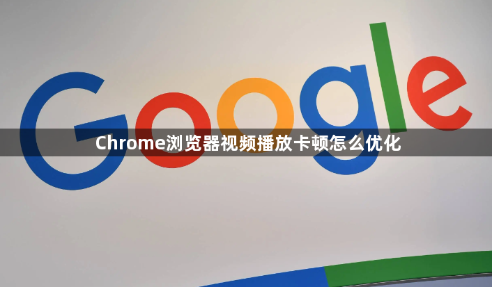 Chrome浏览器视频播放卡顿怎么优化1
