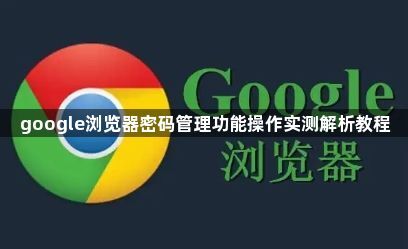 google浏览器密码管理功能操作实测解析教程1