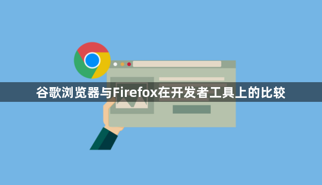 谷歌浏览器与Firefox在开发者工具上的比较1