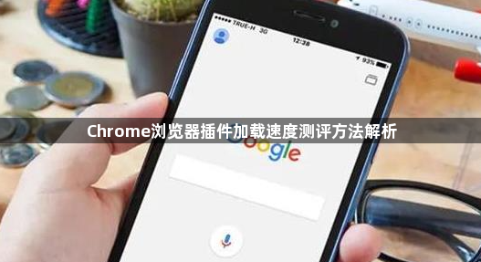 Chrome浏览器插件加载速度测评方法解析1